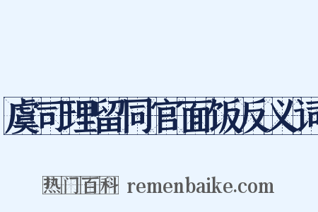 虞司理留同官面饭反义词是什么意思的图片